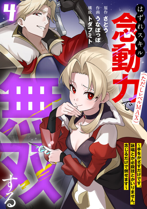 Cover of Hazure Skill Nendouryoku (Tadashi Level MAX) de Musou suru ~Te wo Kazasu Dake desu. Eishou to ka Hissatsu Waza to ka Irimasen. Nenjiru Dake de Taosemasu~