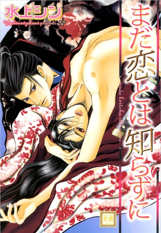 Cover of Mada Koi Towa Shirazu ni