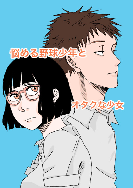 Cover of Nayameru Yakyuu Shounen to Otaku Shoujo