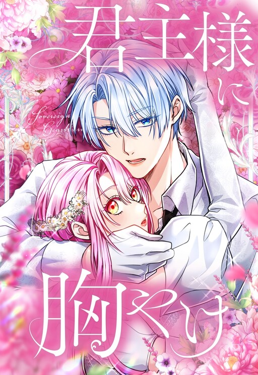 Cover of 君主様に胸やけ