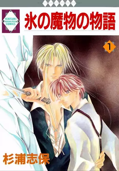 Cover of 氷の魔物の物語