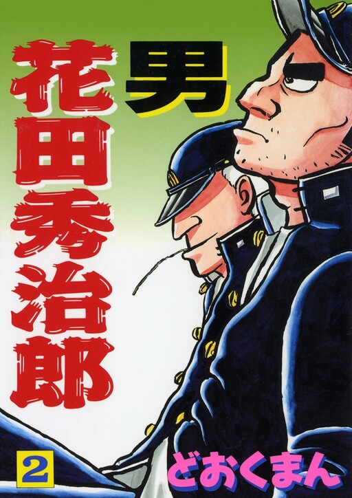 Cover of Male Hidejiro Hanada