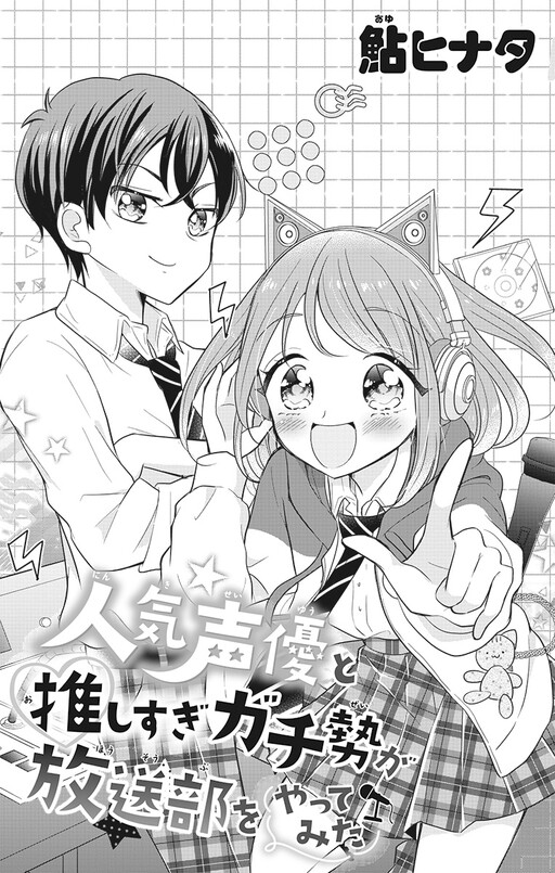 Cover of Ninki Seiyuu Oshi sugi Gachizei ga Housoubu wo Yattemita