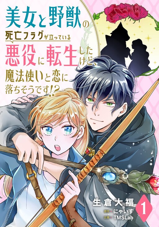 Cover of 美女と野獣の死亡フラグが立っている悪役に転生したけど、魔法使いと恋に落ちそうです!?