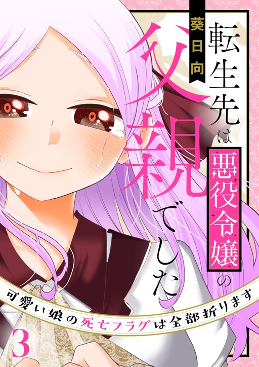 Cover of I Was Just Reincarnated As The Villainess’s Father: I’ll Snap All Of My Cute Daughter’s Death Flags