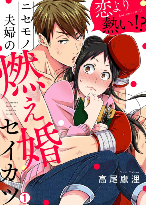 Cover of Koi Yori Atsui!? Nisemono Fuufu no Moe Kon Seikatsu