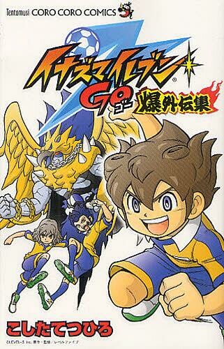 Cover of Inazuma Eleven GO: Baku Gaidenshuu