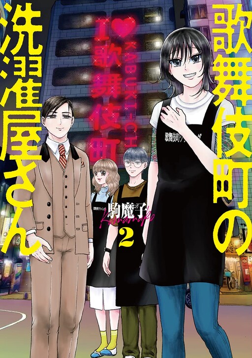 Cover of Kabukichou no Sentakuya-san