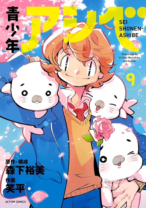 Cover of 青少年アシベ