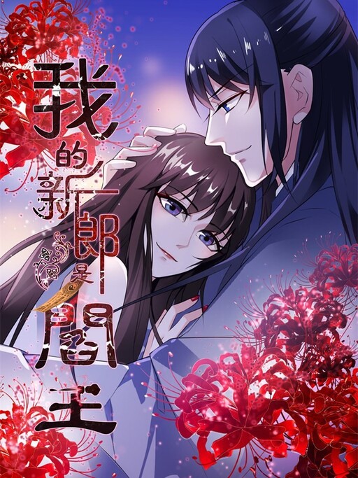 Cover of My Groom Is the King of Hell