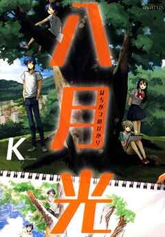 Cover of Hachigatsu Hikari