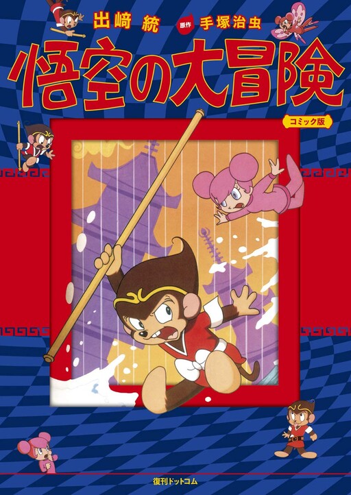 Cover of Monkey: Goku's Great Adventure