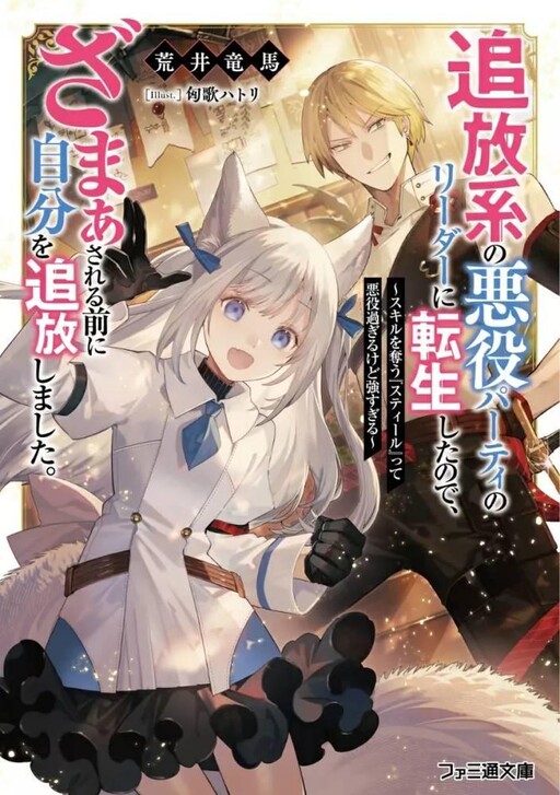 Cover of I Reincarnated as the Leader of a Villain Party, so I Kicked Myself Out Before the Revenge Plot Could Begin