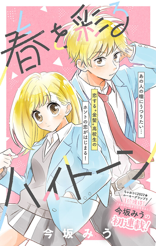 Cover of 春を彩るハイトーン