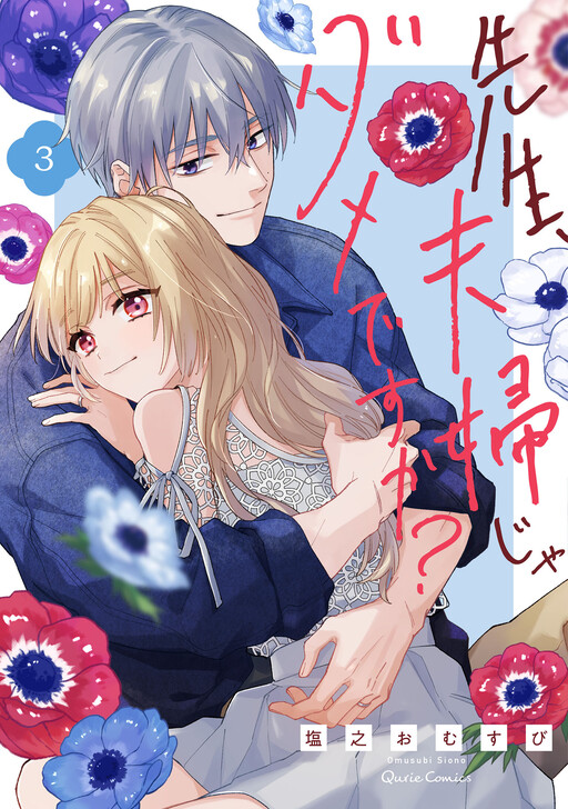 Cover of Sensei, Fuufu ja Dame desu ka?