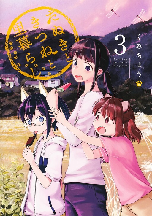 Cover of Tanuki to Kitsune to Satogurashi