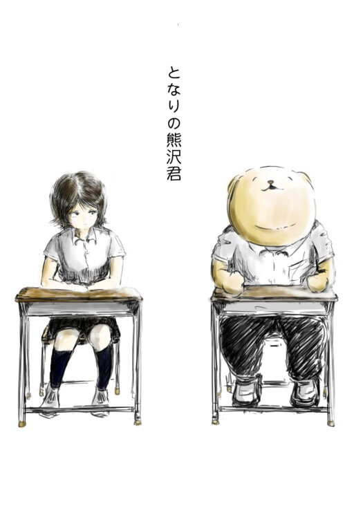 Cover of となりの熊沢君