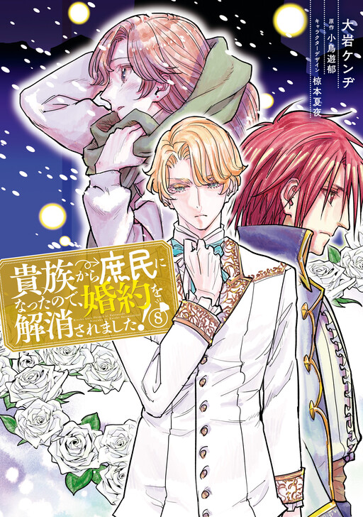 Cover of When I Became a Commoner, They Broke off Our Engagement!