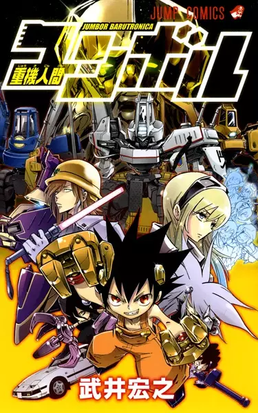 Cover of 重機人間ユンボル
