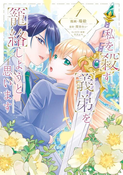 Cover of Watashi wo Korosu Gitei wo Rourakushiyou to Omoi Masu