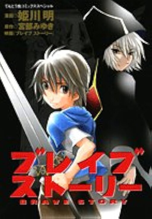 Cover of Brave Story