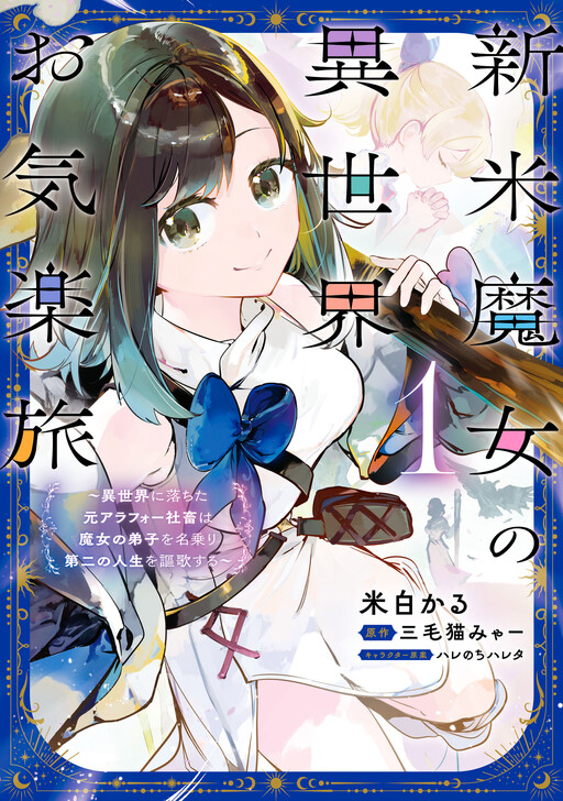Cover of 新米魔女の異世界お気楽旅～異世界に落ちた元アラフォー社畜は魔女の弟子を名乗り第二の人生を謳歌する～