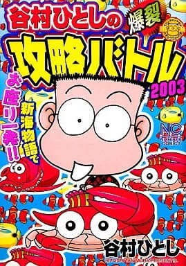 Cover of Hitoshi Tanimura's Explosive Strategy Battle 2003