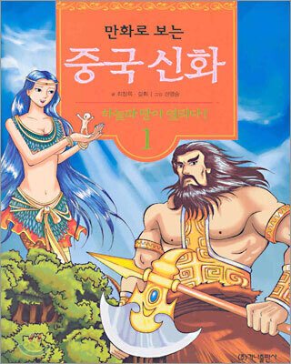 Cover of Chinese Mythology in Comics