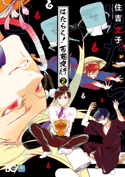 Cover of Working! A Night Parade of a Hundred Demons