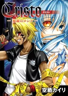 Cover of クリスト―橙眼のメシア―