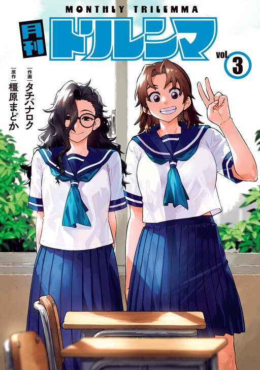 Cover of Gekkan Trilemma