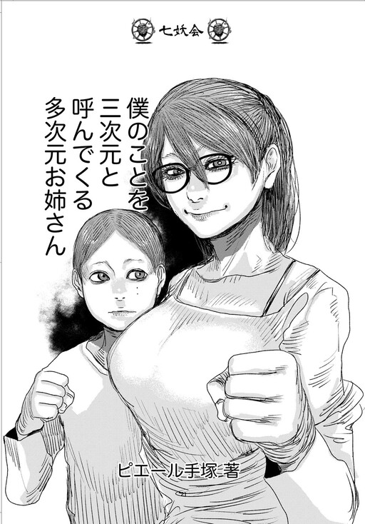 Cover of The Multi-Dimensional Onee-San Who Calls Me A Third-Dimensional