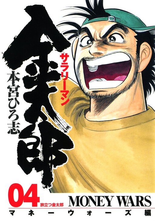 Cover of Salaryman Kintarou - Money Wars