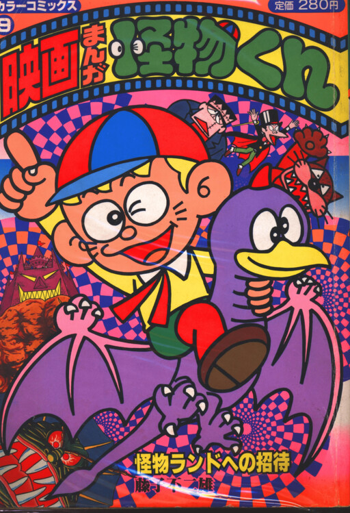 Cover of Kaibutsu-kun Invitation to Monster Land