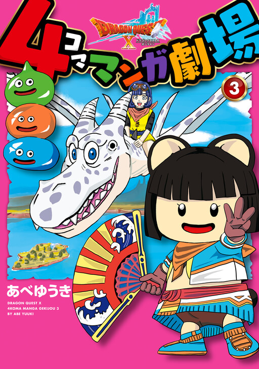 Cover of ドラゴンクエストＸ　４コママンガ劇場