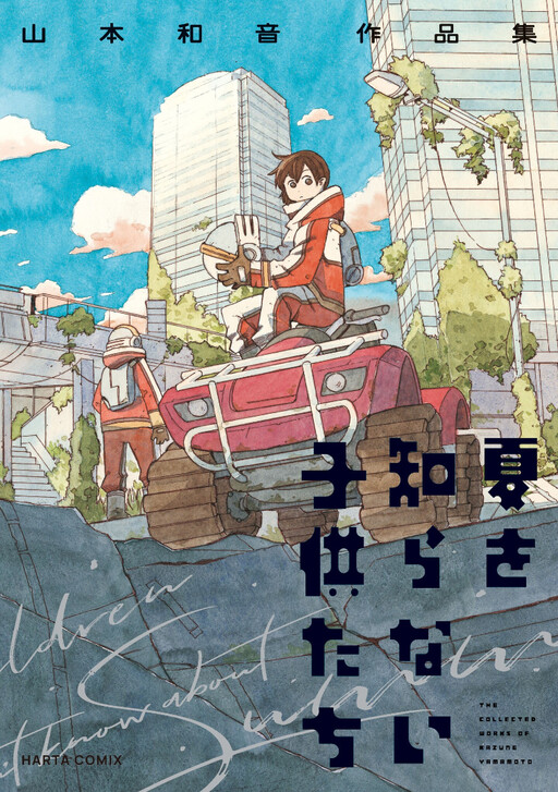 Cover of 夏を知らない子供たち 山本和音作品集