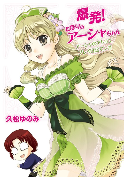 Cover of Explosion! My Neighbor Ayesha-chan - Atelier Ayesha Gameplay Diary Manga