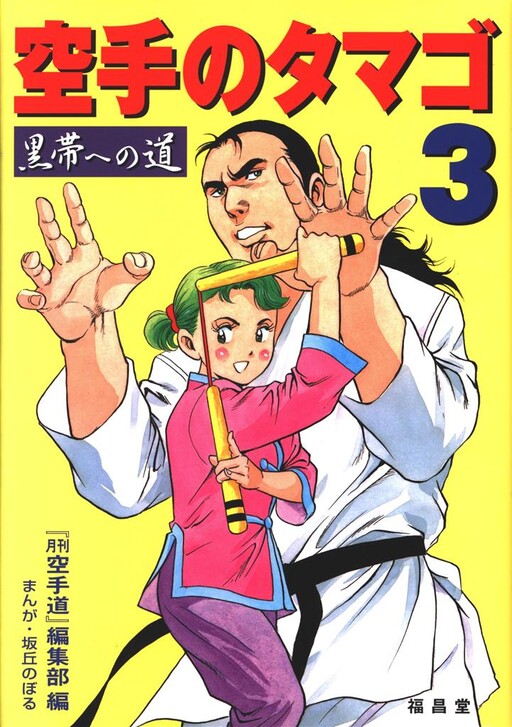 Cover of "Karate Egg" Road to Black Belt