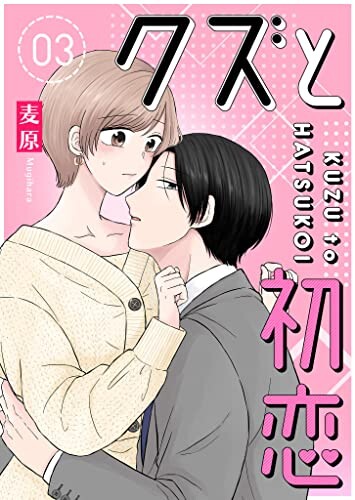 Cover of クズと初恋