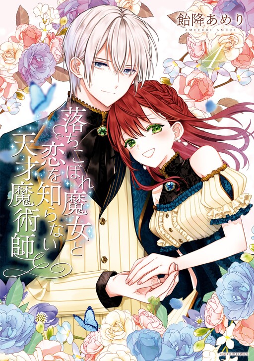 Cover of Ochikobore Majo to Koi wo Shiranai Tensai Majutsushi