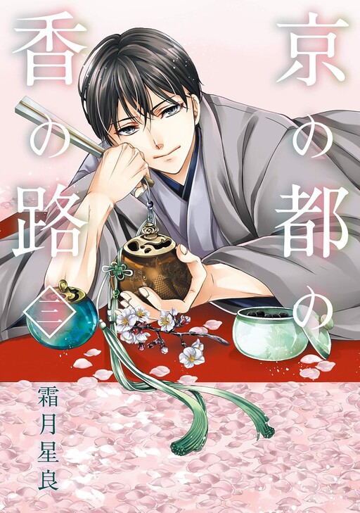 Cover of 京の都の香の路