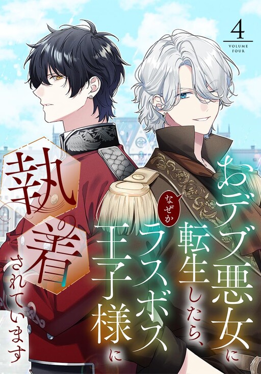 Cover of Odebu Akujo ni Tensei Shitara, Naze ka Last Boss Ouji-sama ni Shuuchaku Sareteimasu