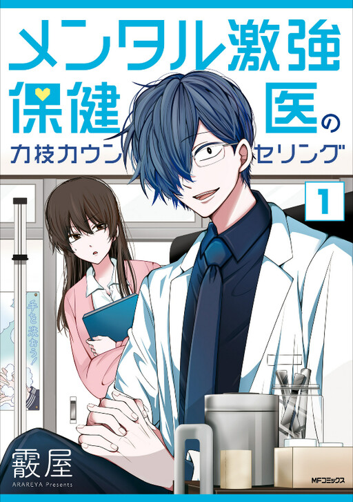 Cover of Mental Gekikyou Hokeni no Chikarawaza Counseling