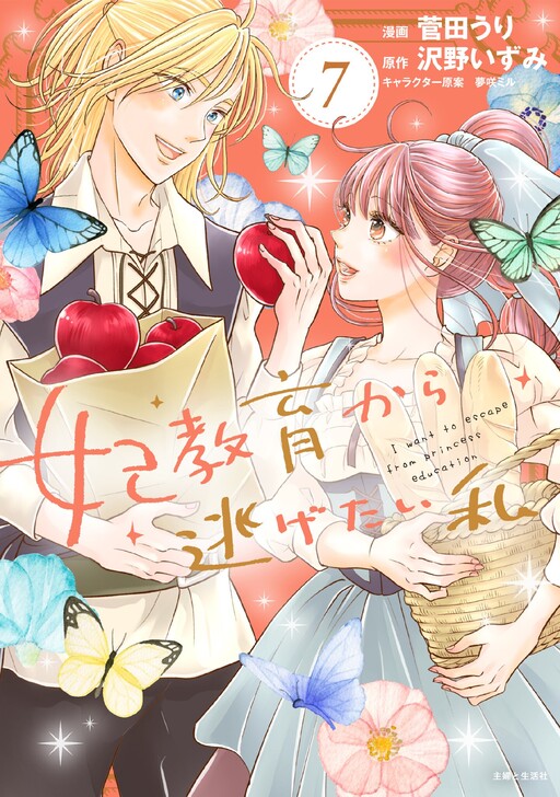 Cover of I Want to Escape from Princess Lessons