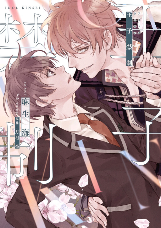 Cover of Idol Kinsei