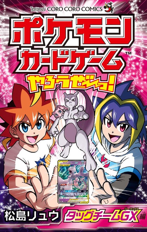 Cover of ポケモンカードゲームやろうぜ~っ!サン&ムーン編