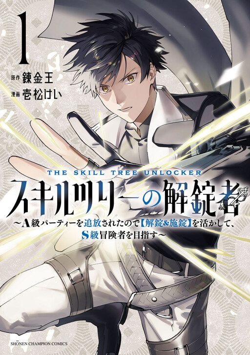 Cover of Skill Tree Unlocker: After Being Kicked Out of an A-Rank Party, I Used the "Unlock & Lock" Skill to Become an S-Rank Adventurer