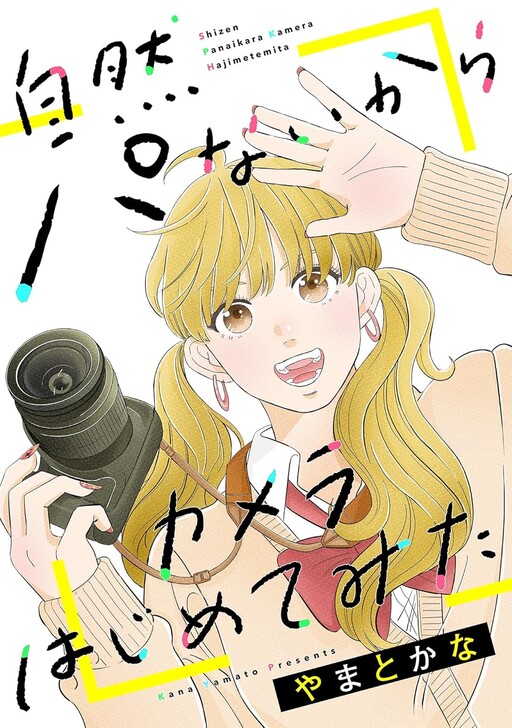Cover of Shizen Panai kara Camera Hajimete Mita