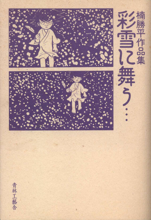 Cover of 彩雪に舞う…