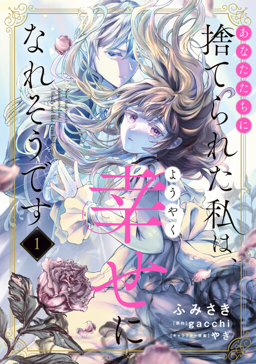 Cover of あなたたちに捨てられた私は、ようやく幸せになれそうです